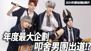 叩舍男團出道?年度最大企劃｜ 叩舍學園男子組｜ 2024年曆拍攝記錄【越尊x千爺x瓜瓜x小傑】COSIR叩舍