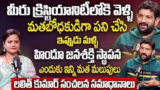 క్రిస్టియానిటీలోకి వెళ్ళి మతబోధకుడిగా పని చేసి ఇప్పుడు ఎందుకు..? | Lalith Kumar Shocking Comments