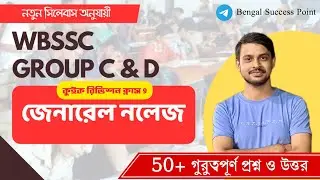 জেনারেল নলেজ | WBSSC Group C And D GK Quick Revision Class 9 | 50+ গুরুত্বপূর্ণ প্রশ্ন ও উত্তর 