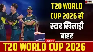 🔴BREAKING NEWS: T20 World Cup 2026 से पहले ऑस्ट्रेलिया को लगा बड़ा झटका, स्टार खिलाड़ी हुए बाहर