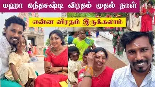 மஹா கந்தசஷ்டி விரதம் முதல் நாள் காப்புக்கட்டி ஆரம்பம் எப்படி Viratham இருக்கலாம்⁉️|#rubistyle 