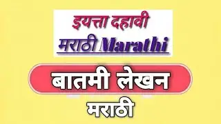 Batmi Lekhan In Marathi | इयत्ता १० वी लेखन | उपयोजित लेखन | बातमी लेखन