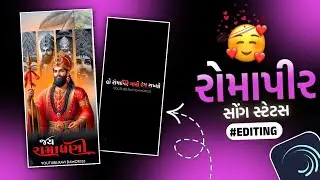રોમાપીરે મારો રંગ રાખ્યો Trending Ramapir Song Remix Status Editing Alight Motion