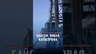 Байсун: новая катастрофа