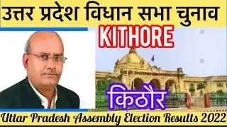 Uttar Pradesh Assembly Election उत्तर प्रदेश विधानसभा चुनाव परिणाम 2022 Kithore