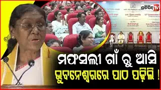 ମଫସଲୀ ଗାଁ ରୁ ଆସି , ଜିଦରେ ଅଟଳ ରହି ଭୁବନେଶ୍ୱରରେ ପାଠ ପଢ଼ିଲି ! President Droupadi Murmu , Balasore