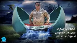 دخول ابن الشهيد الرائد موسى جبار الفرطوسي و بكاء الحاضرين