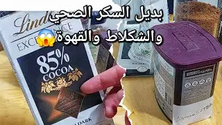 بدون سكر لمرضى السكري  حلويات بدون سكر ابيض محليات طبيعية وقهوة صحية سولتوني بزاف عليها👆