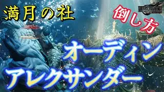 FF7R(FF7リバース)⛩️満月の社⛩️オーディン＆アレクサンダーの倒し方【難易度ノーマル】4分台でクリア⭐️気を付けるポイントやカウンターの仕方などご紹介
