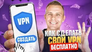 Создай свой VPN за 5 минут. Без специальных знаний и навыков.
