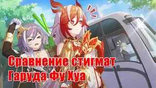 [Honkai Impact 3rd Beta 7.2] Сравнение стигмат Гаруда Фу Хуа