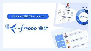 freee会計紹介動画2025