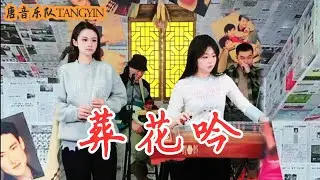 【唐音樂隊】Zang Hua Yin《葬花吟》TANGYIN LIVE | 一朝春盡紅顏老 花落人亡兩不知 | 二胡Erhu 竹笛Dizi 古箏Guzheng TangyinChineseMusic