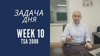 Задача дня. Week 10. NUFYPET/ SAT/ ALEKS Разбора TSA 2008 1-5