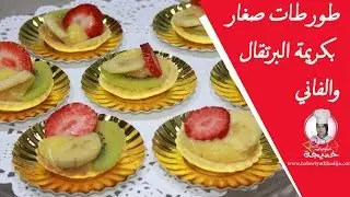 اروع طورطات صغار بكريمة البرتقال والفاني |  custard tart fruit