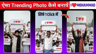 I&hearts;️MOHAMMAD Wala Photo Kaise Banaen | I Love Mohammad Ai Photo Editing | Trending Ai Photo Editing