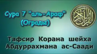 07  Тафсир суры аль Араф Ограды