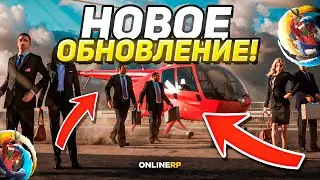 😍 ОБЗОР НОВОГО ONLINE PASS на ОНЛАЙН РП! - НОВОЕ ОБНОВЛЕНИЕ уже на ONLINE RP?