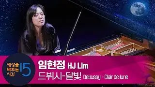 드뷔시 - 달빛 | 임현정(HJ Lim) | @HJ Lim 임현정 #피아노# #클래식 #플레이리스트 | 세바시 WHYNOT 특별강연 ON STAGE