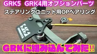 【新商品情報】GRK5 GRK4ステアリングユニットOPベアリング‼️