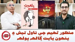 منظور ٿهيم جي ناول تپش ۽ پنهون بابت ڳالهه ٻولهه