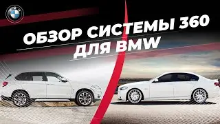 Обзор системы 360 для BMW: система кругового обзора 360 для BMW F10 и BMW F15