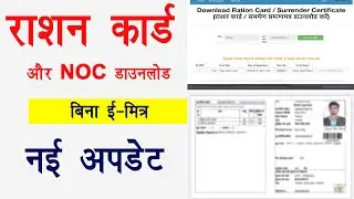 राशन कार्ड और NOC ऑनलाइन डाउनलोड करें | ration Card kaise download kare | ration card download