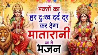 भक्तों का हर दुःख दर्द दूर कर देगा माता रानी का यह भजन | Mata Rani Bhajan | Shiv Shakti Bhajans 2026