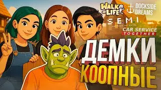 КООП-ДЕМКИ С ДЕВЧОНКАМИ: [Walk of Life, Car Service Together, S.E.M.I., Dockside Dreams]