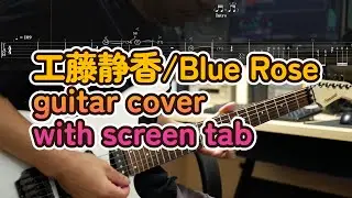 工藤静香/Blue Rose/guitar cover with screen tab