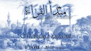 01/51 Мәбдәул қырағат