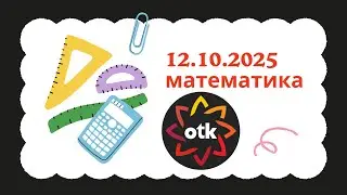 OTK 12 октября 2025 |Математика 9 класс|#otk#buraxilisimtahani#dim 