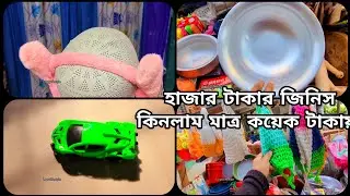 হাজার টাকার জিনিস কিনলাম মাত্র কয়েক টাকায় ‼️ ফেরিওয়ালার ব্যবহার দেখে অবাক😱 Lopalifestyle 