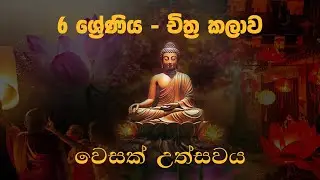 GRADE 06 (ART) - VESAK FESTIVAL