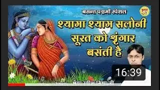 बसंत पंचमी स्पेशल भजन   श्यामाश्याम सलोनीसूरत को श्रृंगार बसंती है basant panchnami KRISHAN HEY