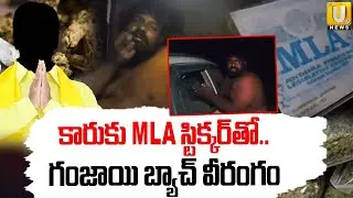 Ganja Batch Hulchul In Guthi | MLA స్టిక్కర్&zwnj;తో..గంజాయి బ్యాచ్ వీరంగం | Anthapuram | ITS UTV News