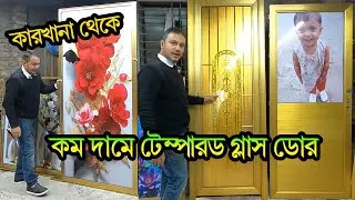 ফ্যাক্টরি প্রাইজে🔥ডাবল টেম্পার গ্লাস ডোর ও জানালা। aluminum tempered glass door price in bd