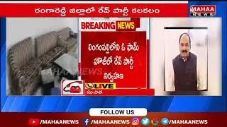 రంగారెడ్డి జిల్లాలో రేవ్ పార్టీ కలకలం || Rave Party Busted At Rangareddy District | Mahaa News