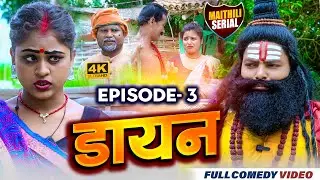 डायन  episode 3 ।। ashgaruwa   rupchan pothiya lovely bijali kajal  ।। maithili comedy