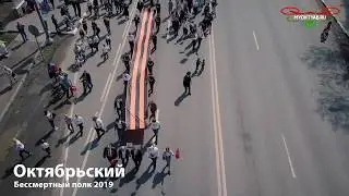 Бессмертный Полк в Октябрьском