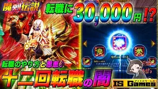 【魔剣伝説】12回転職が闇すぎた件。