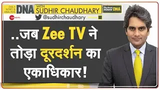 DNA: 29 वर्ष पहले Zee TV बना था First Private Broadcasting Channel | Zee News | First News Channel
