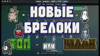 НОВЫЕ БРЕЛОКИ В КС 2 - ТОП ИЛИ ШЛАК?