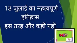 History of The Day // History of 18 July // Aaj Ka Itihas