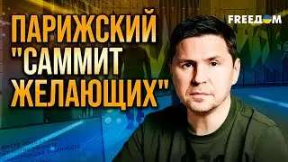 ПОДОЛЯК: Париж зафиксировал инструментарий гарантий безопасности для Украины