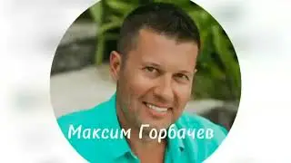 МАКСИМ ГОРБАЧЕВ, основатель YOLLLO, 18 05 23