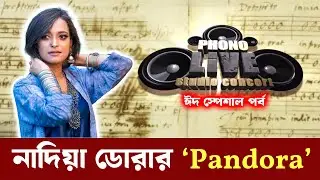 লাইভ কনসার্টে যেসব গান শোনালেন ডোরা | Nadia Dora | Live Studio Concert | EP 01 | Ekushey TV