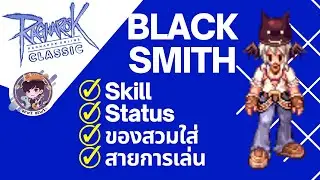 Ragnarok Online Classic GGT : ครบจบทุกอย่างเกี่ยวกับ BlackSmith!!! Skill-Status-ของสวมใส่-สายการเล่น