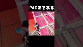 PAD勢にしか分からないあるある#4【フォートナイト/Fortnite】