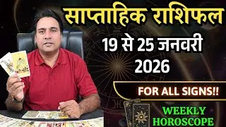 साप्ताहिक राशिफल ~ 19 to 25 Jan 2026 Weekly Horoscope   Tarot Reading